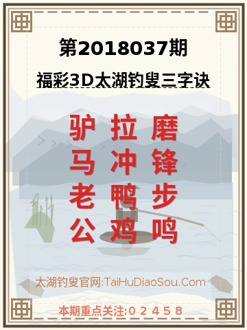 第2018037期太湖钓叟字谜