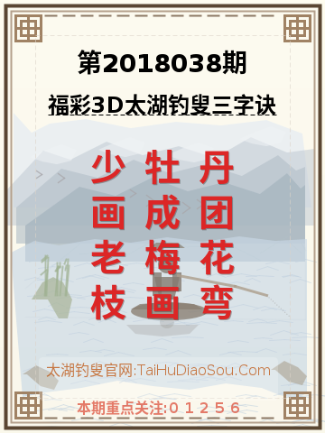 第2018038期太湖钓叟字谜