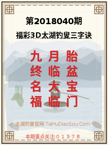 第2018040期太湖钓叟字谜