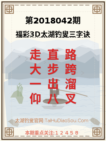 第2018042期太湖钓叟字谜