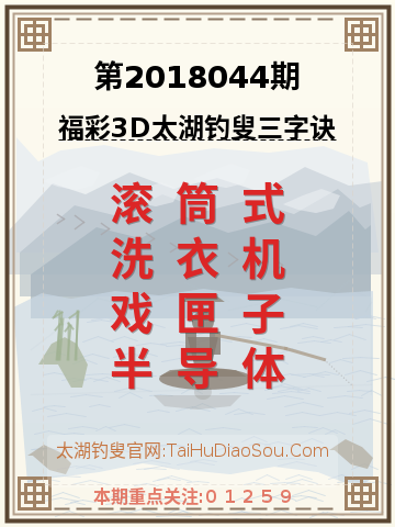 第2018044期太湖钓叟字谜
