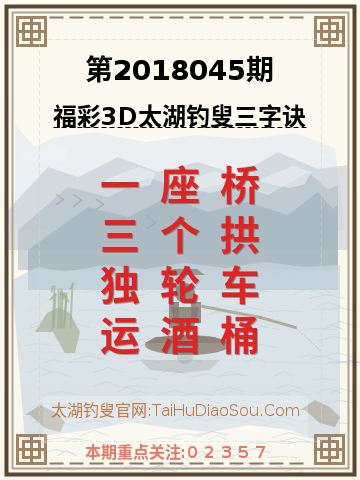 第2018045期太湖钓叟字谜