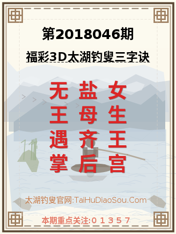 第2018046期太湖钓叟字谜