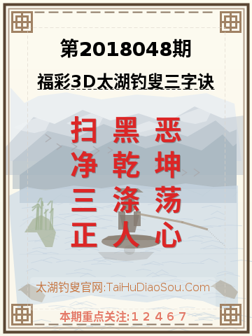 第2018048期太湖钓叟字谜