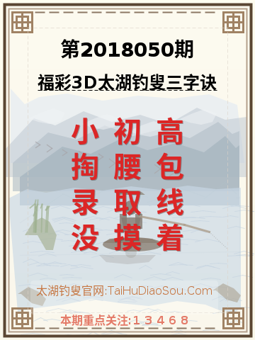 第2018050期太湖钓叟字谜