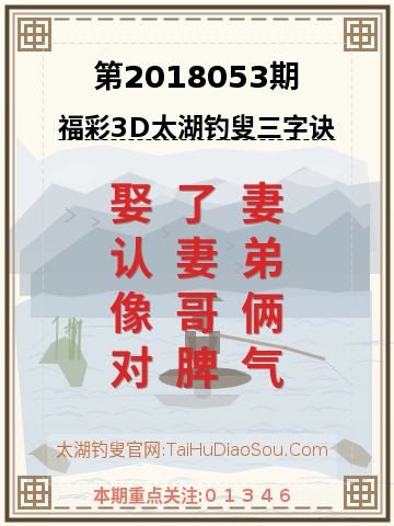 第2018053期太湖钓叟字谜