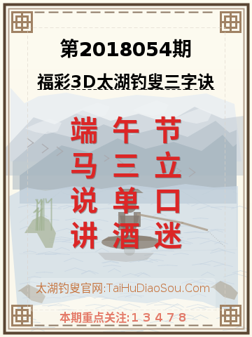 第2018054期太湖钓叟字谜