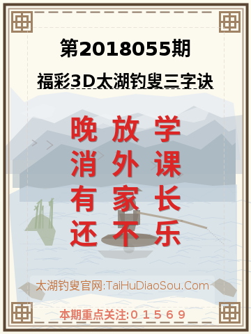第2018055期太湖钓叟字谜