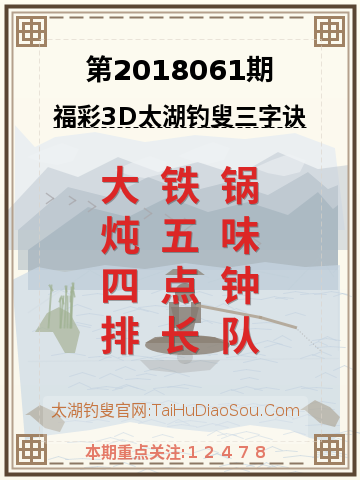 第2018061期太湖钓叟字谜