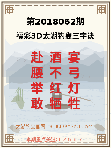 第2018062期太湖钓叟字谜
