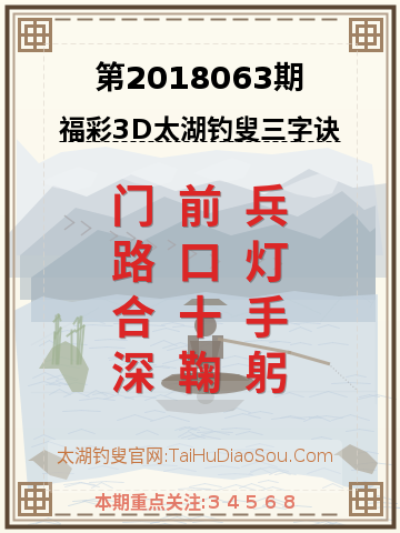 第2018063期太湖钓叟字谜
