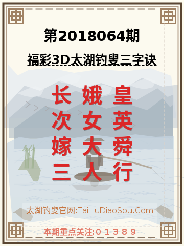 第2018064期太湖钓叟字谜