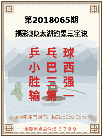 第2018065期太湖钓叟字谜