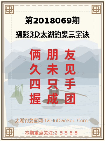 第2018069期太湖钓叟字谜