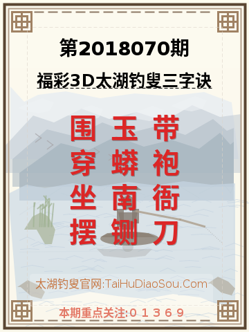 第2018070期太湖钓叟字谜