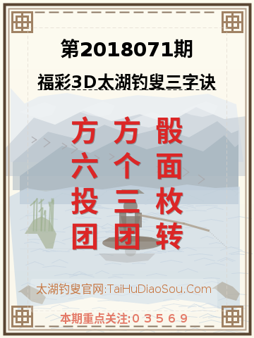 第2018071期太湖钓叟字谜