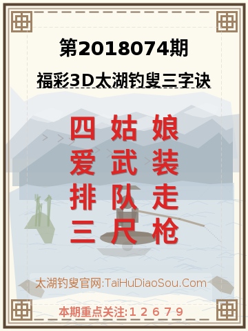 第2018074期太湖钓叟字谜