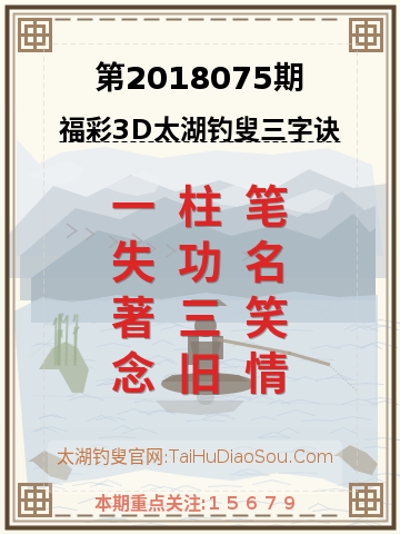 第2018075期太湖钓叟字谜
