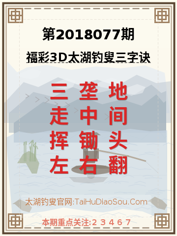 第2018077期太湖钓叟字谜