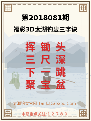 第2018081期太湖钓叟字谜
