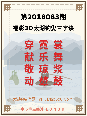 第2018083期太湖钓叟字谜