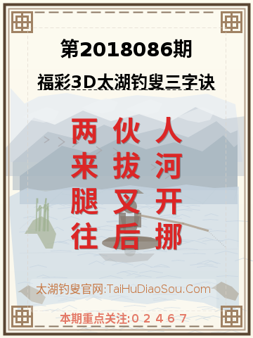 第2018086期太湖钓叟字谜