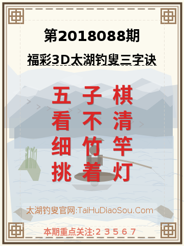 第2018088期太湖钓叟字谜