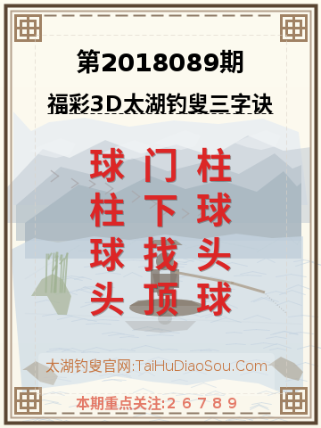 第2018089期太湖钓叟字谜