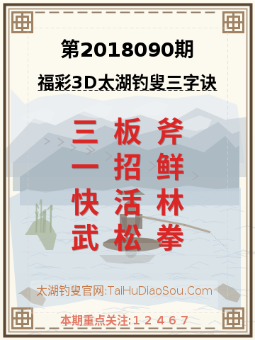 第2018090期太湖钓叟字谜