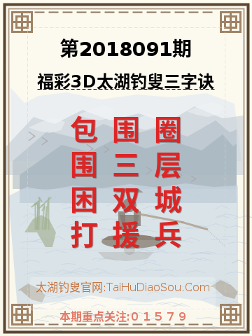 第2018091期太湖钓叟字谜