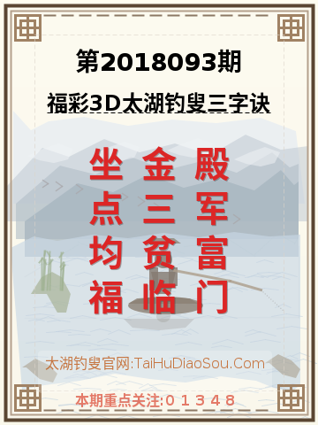 第2018093期太湖钓叟字谜