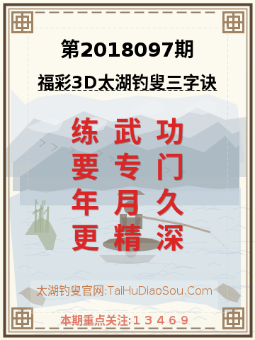 第2018097期太湖钓叟字谜