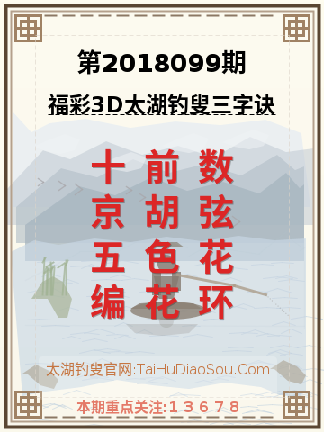 第2018099期太湖钓叟字谜