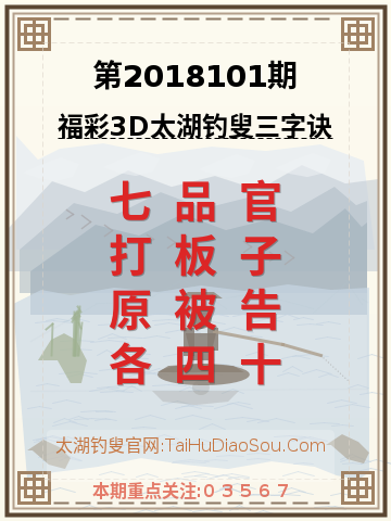 第2018101期太湖钓叟字谜
