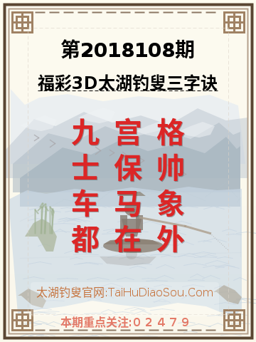 第2018108期太湖钓叟字谜