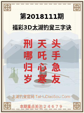 第2018111期太湖钓叟字谜