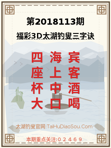 第2018113期太湖钓叟字谜