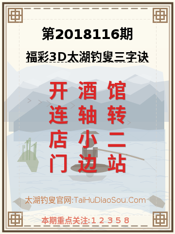 第2018116期太湖钓叟字谜