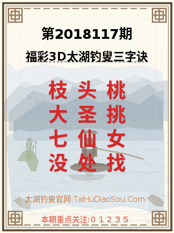 第2018117期太湖钓叟字谜