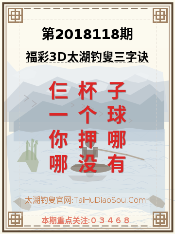 第2018118期太湖钓叟字谜