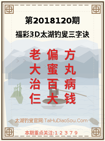 第2018120期太湖钓叟字谜