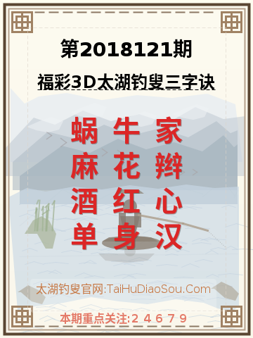 第2018121期太湖钓叟字谜