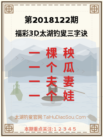 第2018122期太湖钓叟字谜