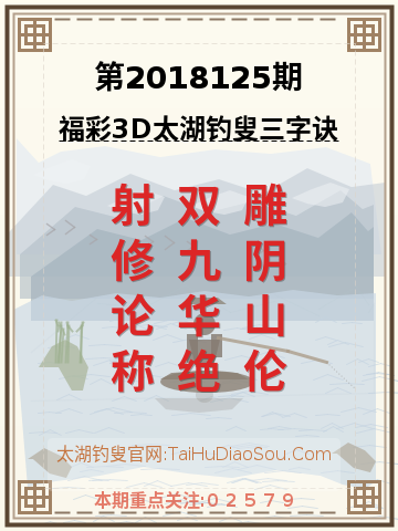 第2018125期太湖钓叟字谜