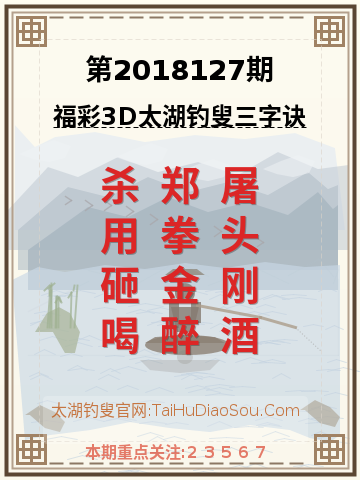 第2018127期太湖钓叟字谜