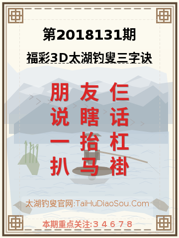 第2018131期太湖钓叟字谜