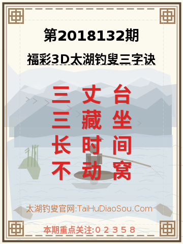 第2018132期太湖钓叟字谜