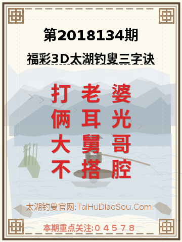 第2018134期太湖钓叟字谜