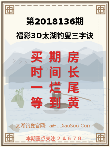 第2018136期太湖钓叟字谜