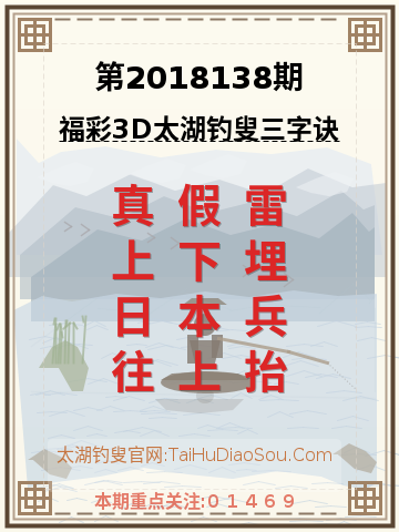 第2018138期太湖钓叟字谜